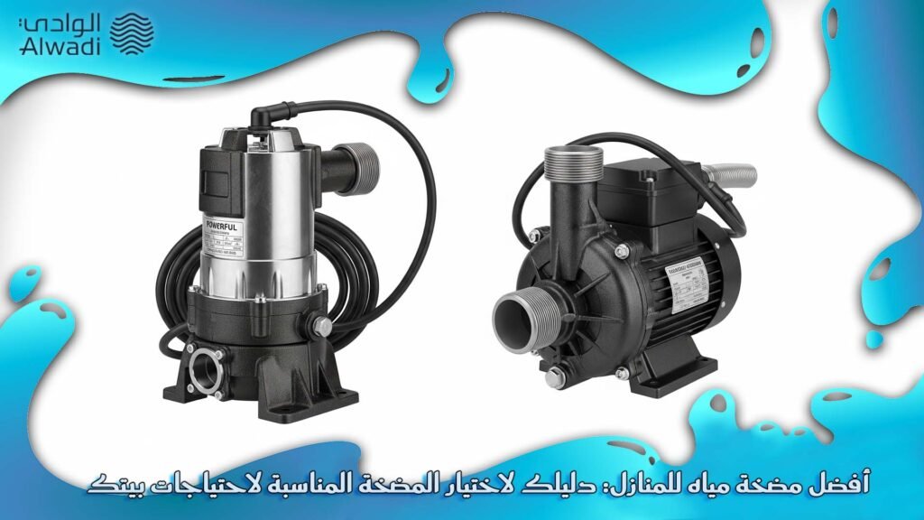 أفضل مضخة مياه للمنازل