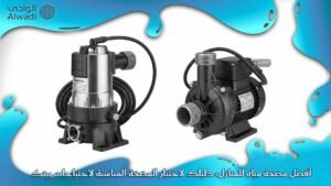 أفضل مضخة مياه للمنازل