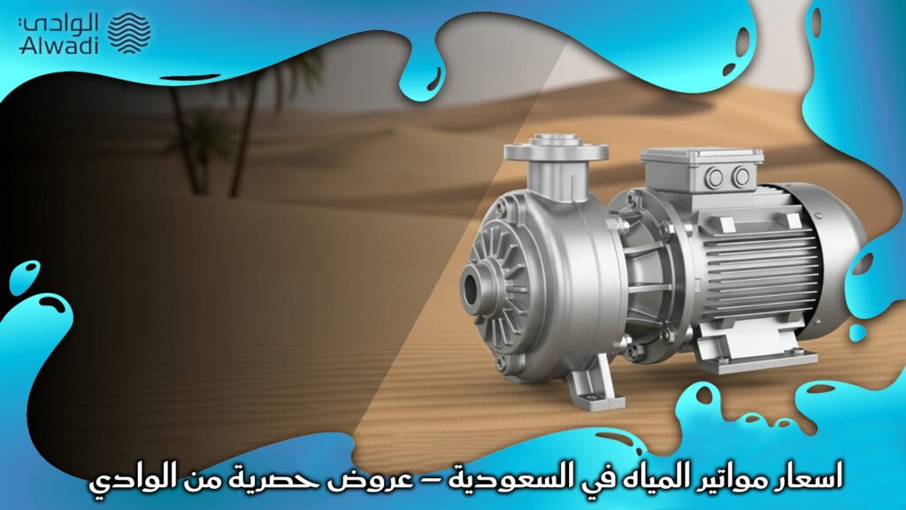 اسعار مواتير المياه في السعودية