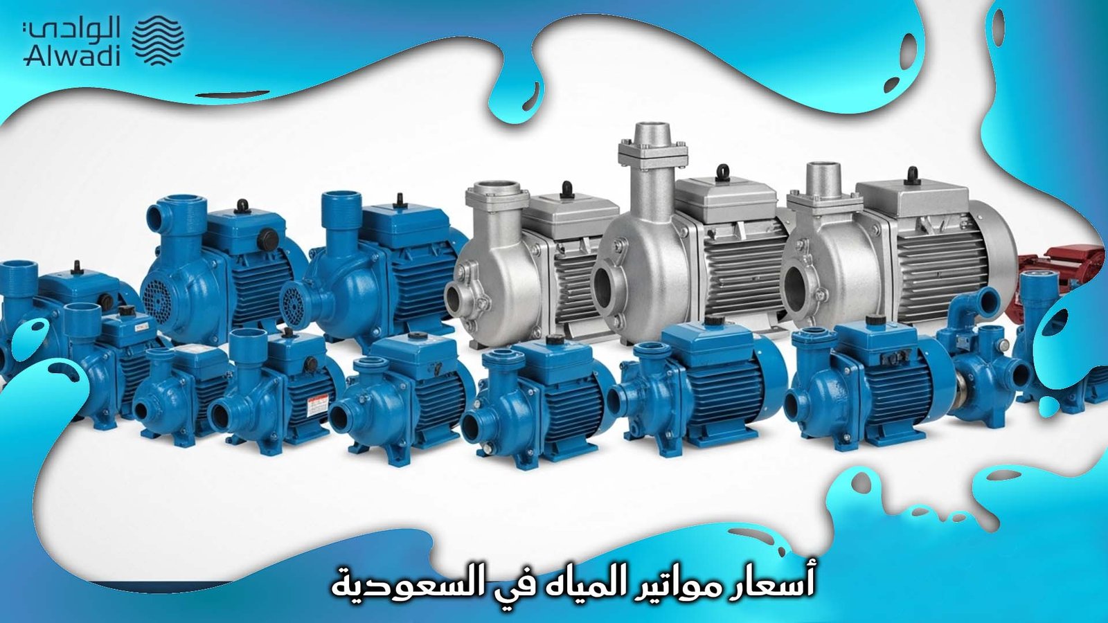 اسعار مواتير المياه في السعودية