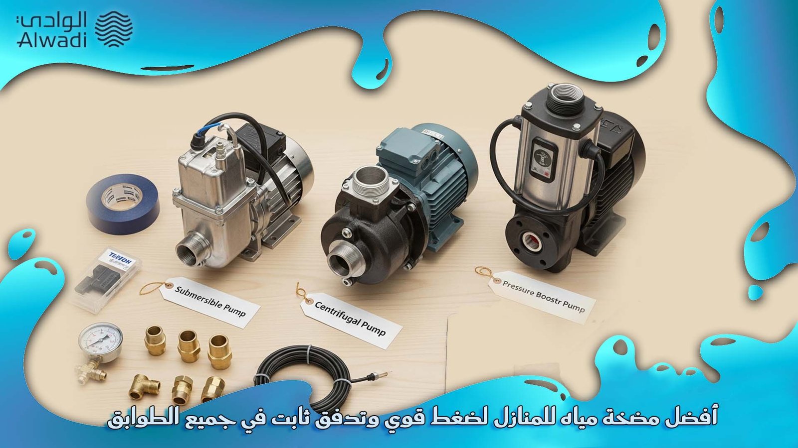 أفضل مضخة مياه للمنازل