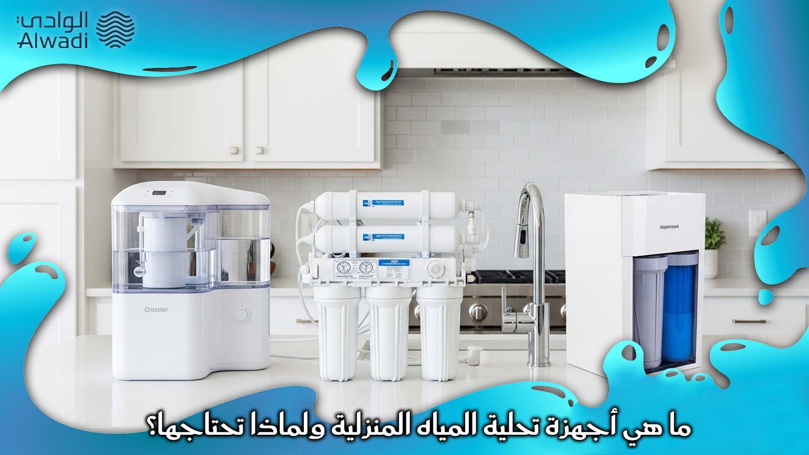 أفضل أجهزة تحلية المياه المنزلية
