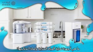أفضل أجهزة تحلية المياه المنزلية