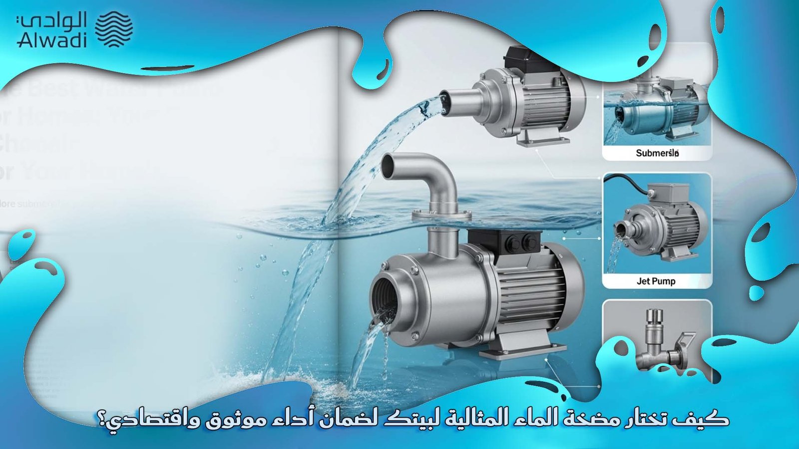 أفضل مضخة مياه للمنازل
