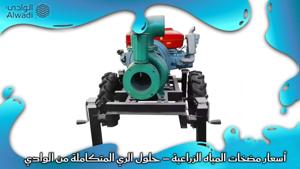 أسعار مضخات المياه الزراعية