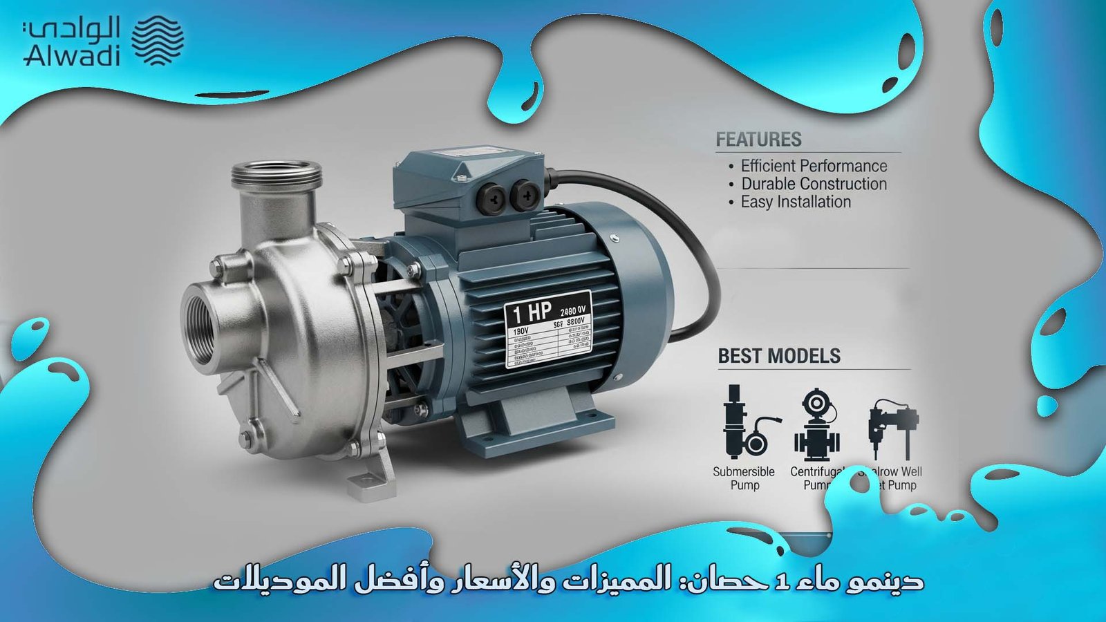 دينمو ماء 1 حصان