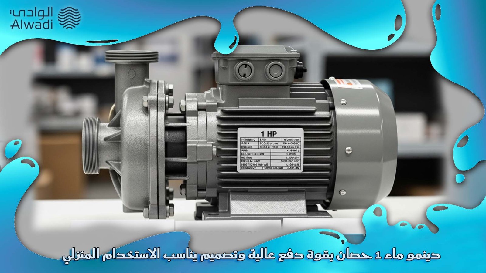 دينمو ماء 1 حصان