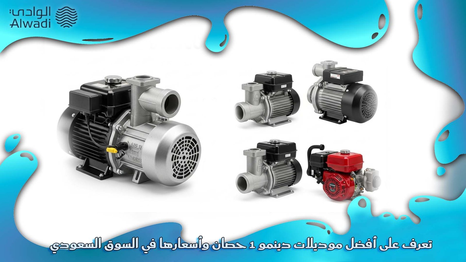 دينمو ماء 1 حصان