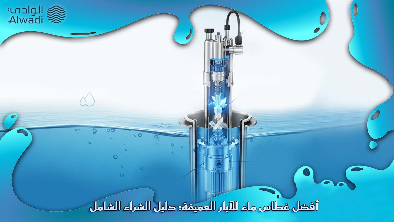 أفضل غطاس ماء للآبار العميقة: دليل الشراء الشامل - alwadisolutions.com