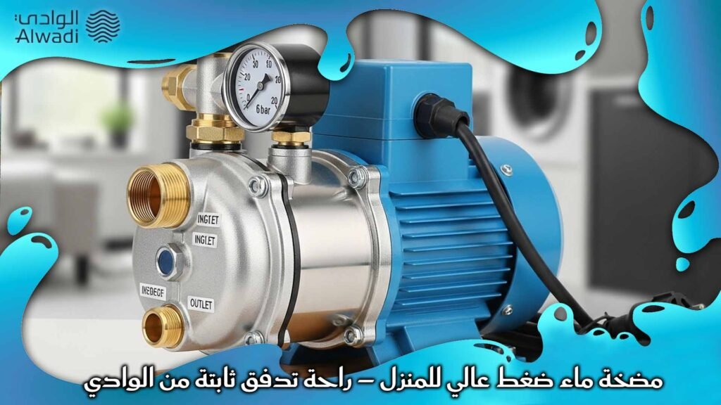 مضخة ماء ضغط عالي للمنزل