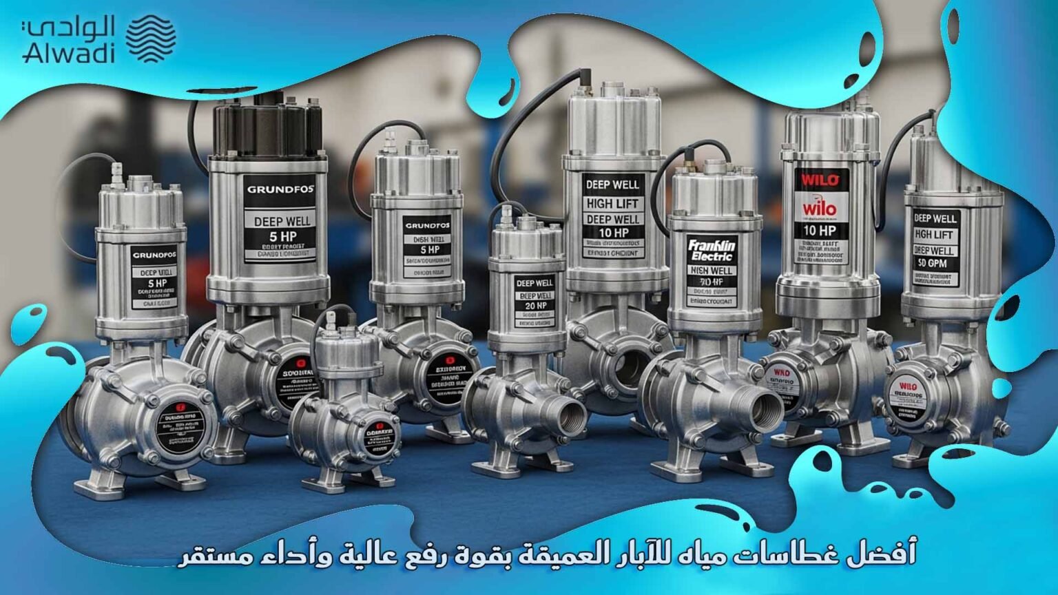 أفضل غطاس ماء للآبار العميقة: دليل الشراء الشامل - alwadisolutions.com