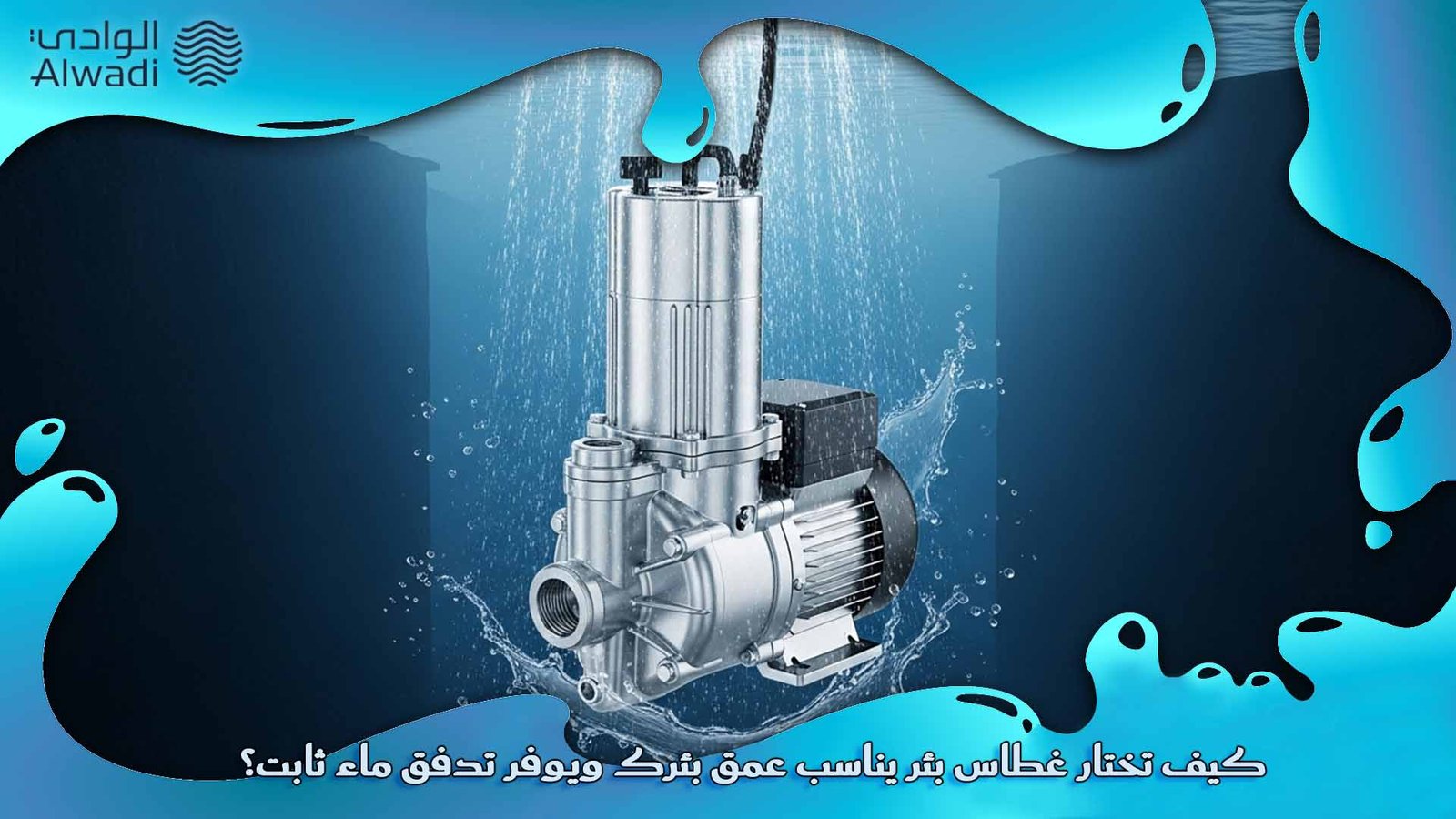 أفضل غطاس ماء للآبار العميقة: دليل الشراء الشامل - alwadisolutions.com