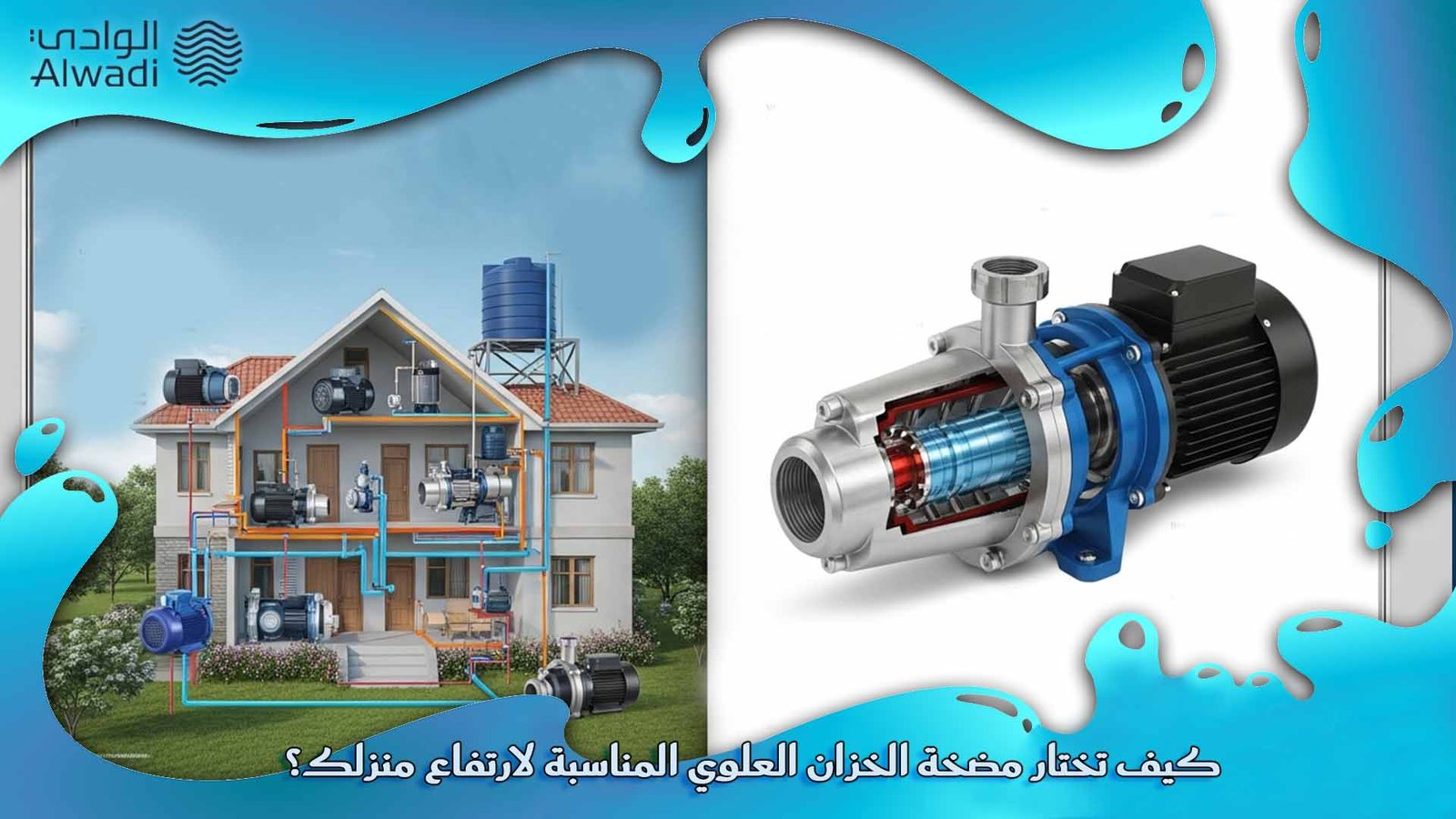 أفضل مضخة ماء للخزان العلوي